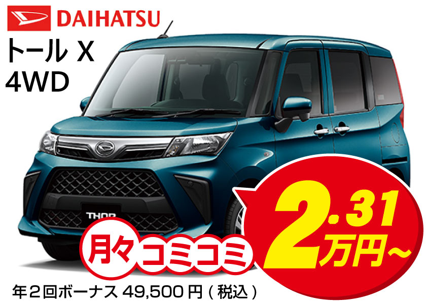 中古車販売 普通車 / トールX