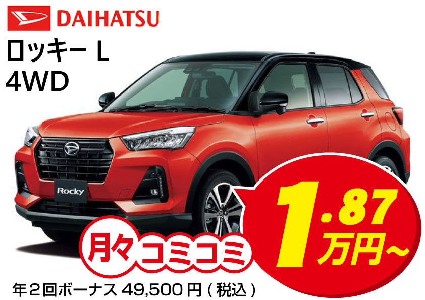 中古車販売 普通車 / ロッキーL