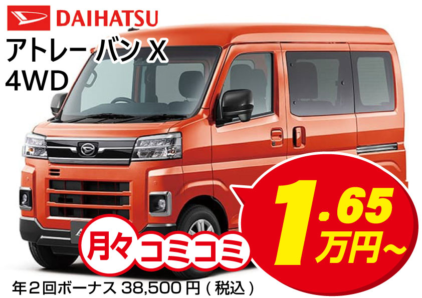 中古車販売 軽自動車 / アトレーバンX