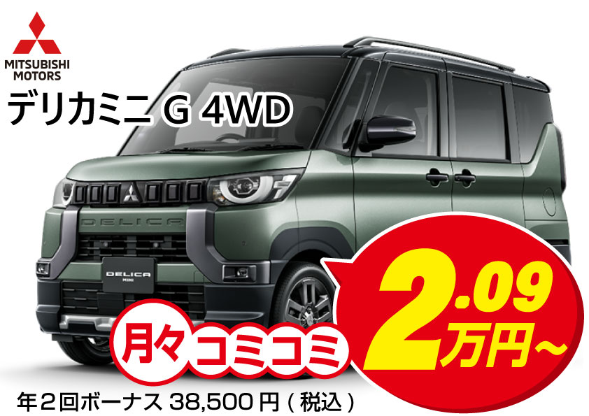 中古車販売 軽自動車 / デリカミニ