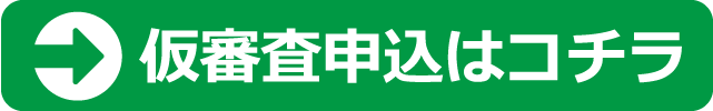 仮審査申込はコチラ