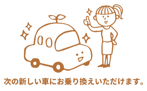 次の新しい車にお乗り換えいただけます。