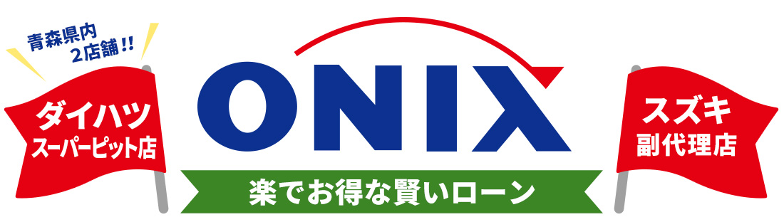 ONIX　オートローン「ワンナップシステム」「オールインワン」