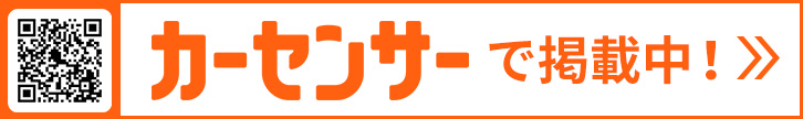 カーセンサーで掲載中！