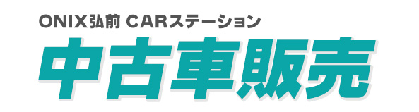 中古車販売